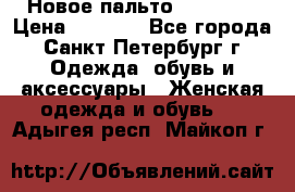 Новое пальто Reserved › Цена ­ 2 500 - Все города, Санкт-Петербург г. Одежда, обувь и аксессуары » Женская одежда и обувь   . Адыгея респ.,Майкоп г.